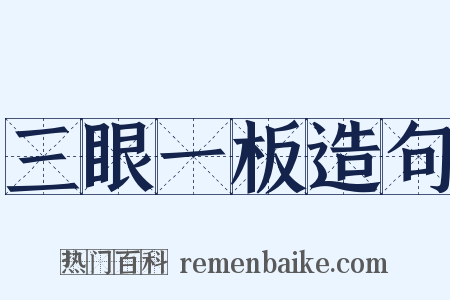 三眼一板造句是什么意思的图片